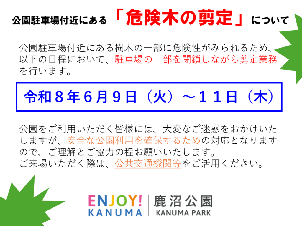 鹿沼公園の樹木剪定に伴う駐車場部分閉鎖について　6/9-6/11